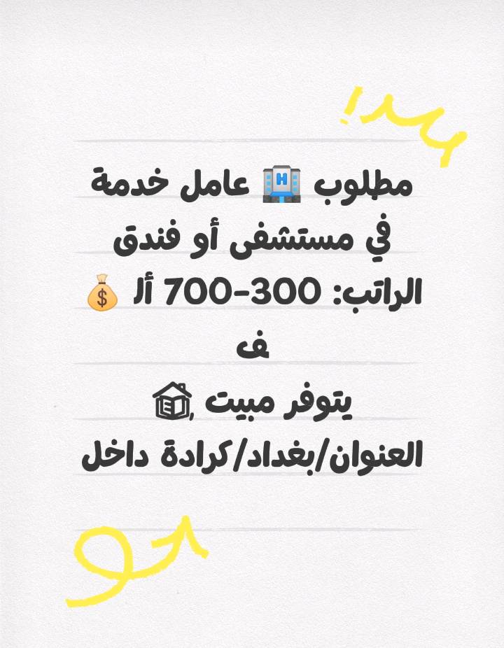 للتواصل واتساب ***********
ويوجد لدينى جميع الوضائف الي ايحب يتواصل ويايه 
بل اضافه يوجد عمل من داخل المنزل اسم الوظيفه كول سنتر (الرد على الزبائن)
ممكن تذكرون شنو اسم الشركة أو الجهة بالضبط، وشنو طبيعة الشغل لكل وظيفة بشكل أوضح؟: 
ايم الشركه الاصيل لتوفير العمل
وين موقعكم أو المحافظة/المنطقة اللي يتم بيها التقديم أو المقابلة إذا أكو دوام حضوري؟: 
بغداد حي الجامعه
للتقديم عن العمل يكون من خلال الاتصال على الرقم ***********
لحجز موعد واختيار وضيفه مناسبه