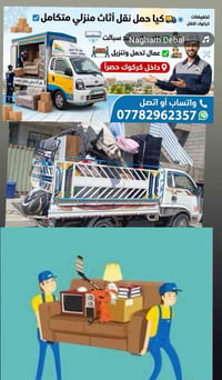 نقل اثاث • شراء اثاث مستعمل • داخل كركوك