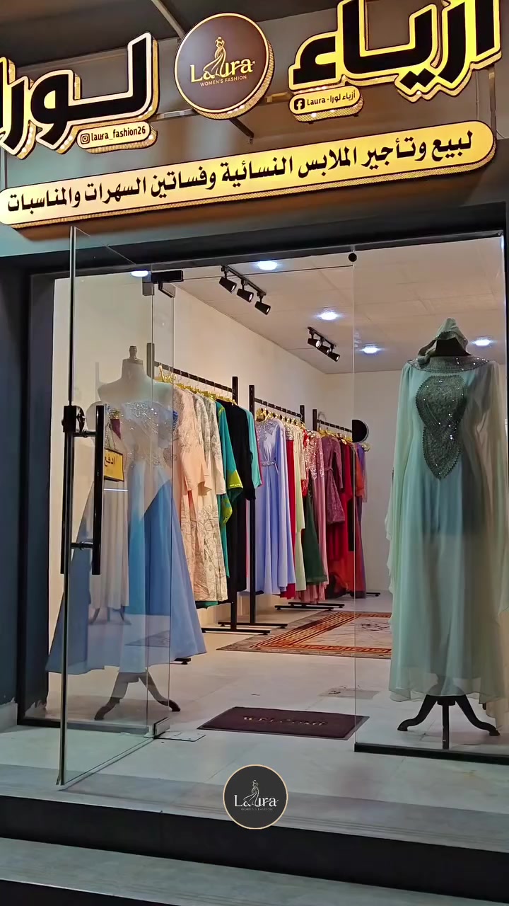 #افتتاح_جديد 🎉🔊
ازياء لورا...وجهتكِ الأولى لأرقى فساتين السهرات والأزياء النسائية التي تجمع بين الفخامة والنعومة.

نوفر لكم الملابس النسائية بانواعها :-
🛑الكاجول و الكلاسيك و البيتي 👚👘
🛑فساتين سهرات و المناسبات 👗👑 (بيع و تأجير)

🔰 بأسعار مناسبة جداً 
📍الموصل- حي الصديق-  بالقرب من جامع صلة الارحام

#ازياء_لورا #ملابس_نسائية #رمضانيات #فساتين_سهرات


**إذا كنت صاحب هذا الإعلان وتريد حذفه لأي سبب، رجاءا أرسل رسالة إلى الدعم الفني**