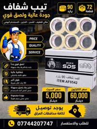 تيب شفاف • ٩٠ يارد • ٧٢ قطعة