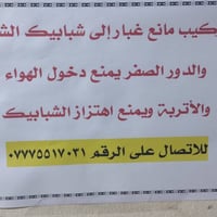 مانع غبار • تركيب شبابيك • عامرية الفلوجة