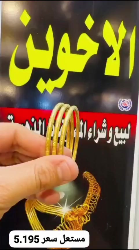 بتوت مستعمل عدد3 صب موديل راقي وعملي سعر 5.195💸
ناصريةبدايةالحبوبي مقابل صيدلية الشعب 👍 🚶👍
للحجز وتوصيل واتساب ***********📞☎️🚘
#ذهب #موديلات #مستعمل #اساور #مستخدم
