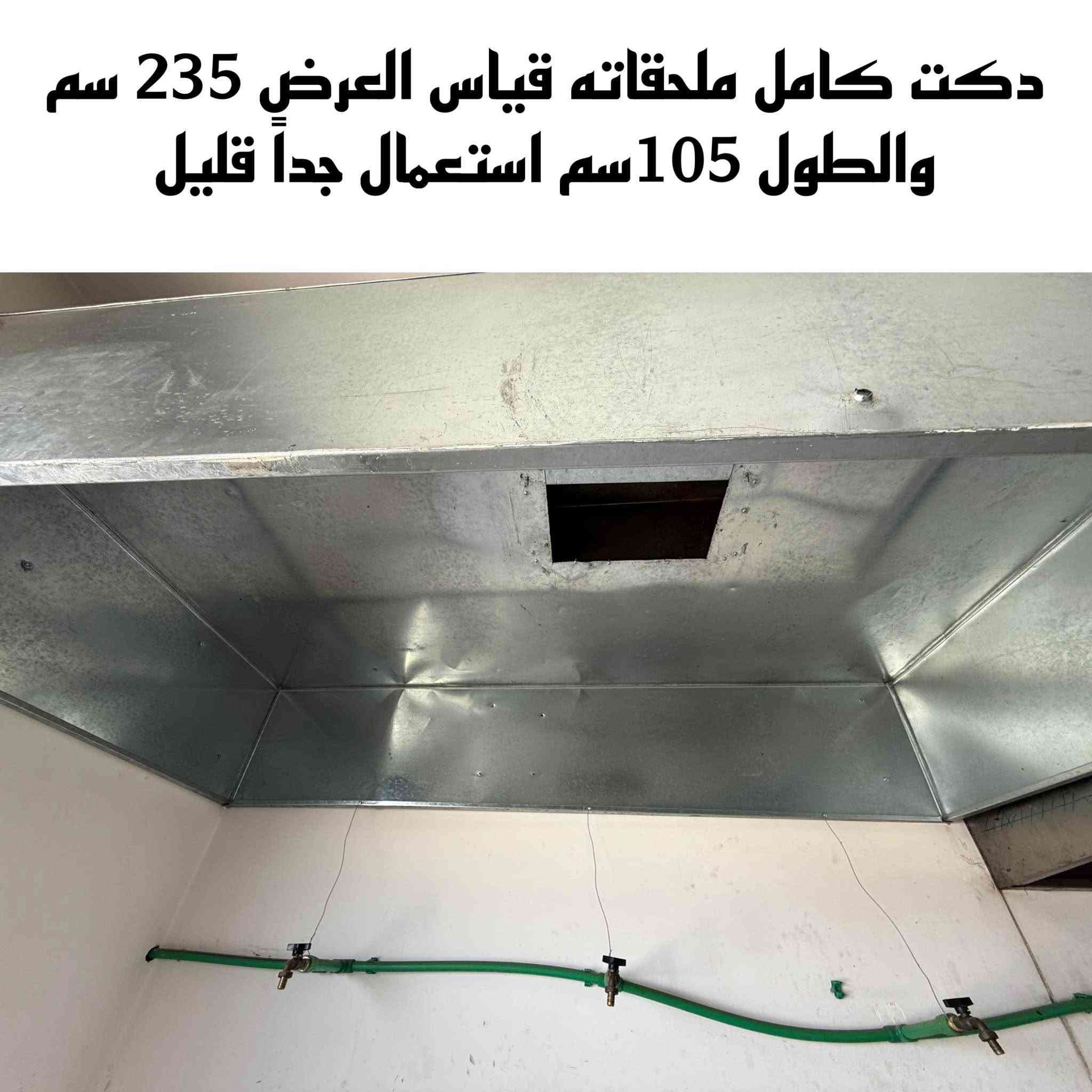 🔥🔥 تصفية مطعم كامل للبيع 🔥🔥

للبيع معدات مطعم متكاملة بحالة جيدة وجاهزة للعمل مباشرة:

✅ عجانة كبيرة 15 كيلو 

✅ فتاحة بيتزا

✅ فرن بيتزا حجري (طابق واحد وطابقين)

✅ براد بيتزا

✅ براد مواد بيتزا

✅ شواية شاورما

✅ گريل

✅ قلاية 3 مدافع

✅ دفايات كبيرة

✅ حمايات أكل شرقي

✅ ميز ستانلس ستيل

✅ 2 ميز كاونتر

✅ خلاط حمص بطحينه او ثوميه 

✅ بلندر صناعي

✅ قدور مختلفة الأحجام

✅ بلانكوات ستانلس ستيل

✅ سنگيات ستانلس ستيل

✅ سبالت جداريات عدد 2 

✅ دكتات كاملة مع جميع الملحقات

✅ شاشة هايسنس 85 بوصة

✅ بلي 4 عدد 2 

✅ راوتر انترنت ديكو تابلنك 

✅ طاولات عدد 7 وكراسي عدد 28

✅ اراكيل طه مطبعات وشغالات جمله ومفرد نحاس وستيل

✅ وجار للفحم و بلور شغال 

✅ جهاز كاشير مع البرنامج مع 4 طابعات 

✅ براد لحوم ودجاج ستيل 

📌 المعدات نظيفة وجاهزة للشغل فوراً.

📌 البيع كامل أو بالمفرد حسب الاتفاق.

📌 مناسبة للمطاعم، الكافيهات، ومشاريع الوجبات السريعة.

📞 للاستفسار والمعاينة:

*********** / ***********

💥 فرصة نادرة لأصحاب المشاريع، مطعم شبه متكامل للبيع وبسعر مناسب للجادين. 

مو كل الغراض صورها موجوده لان هواي النجف, العراق
