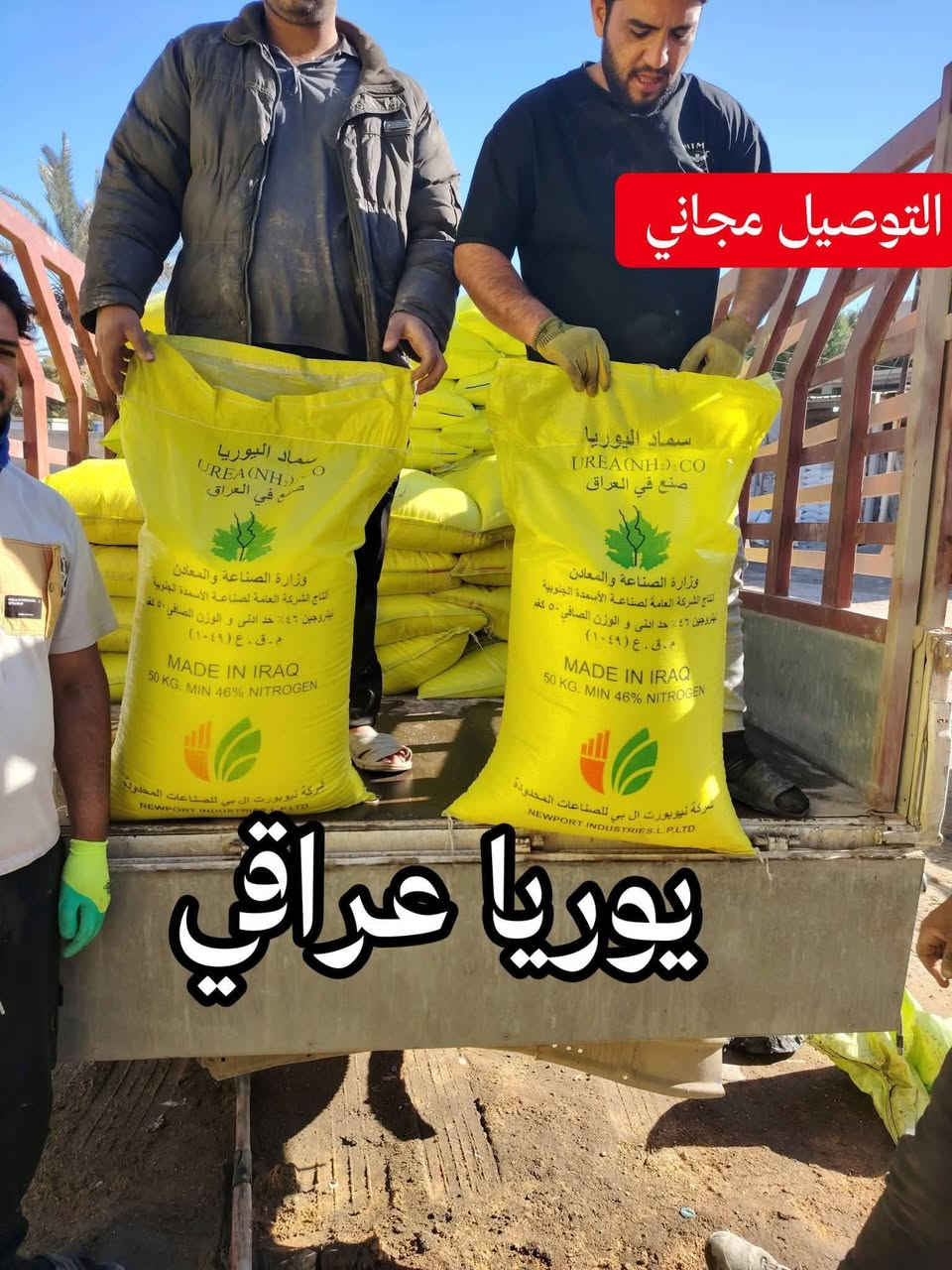 تم وصول كميات كبيرة من اليوريا العراقي درجة أولى وبسعر مغري جداً مناسب وتوصيل مجاني جملة ومفرد 
#يوريا_عراقي
#نتروجين_46٪
للاستفسار اتصال
#توصيل_مجاني 
توصيل كميات 
#اسعار_جملة
  العنوان بابل الكفل
اتصال على الارقام التاليه 
***********
***********
@إشارة
