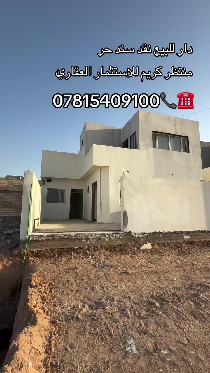 دار للبيع نقد سند حر 
مساحة الدار 200متر  طابقين VIP
للاستفسار ***********
 منتظر كريم الإستثمارات العقارية
