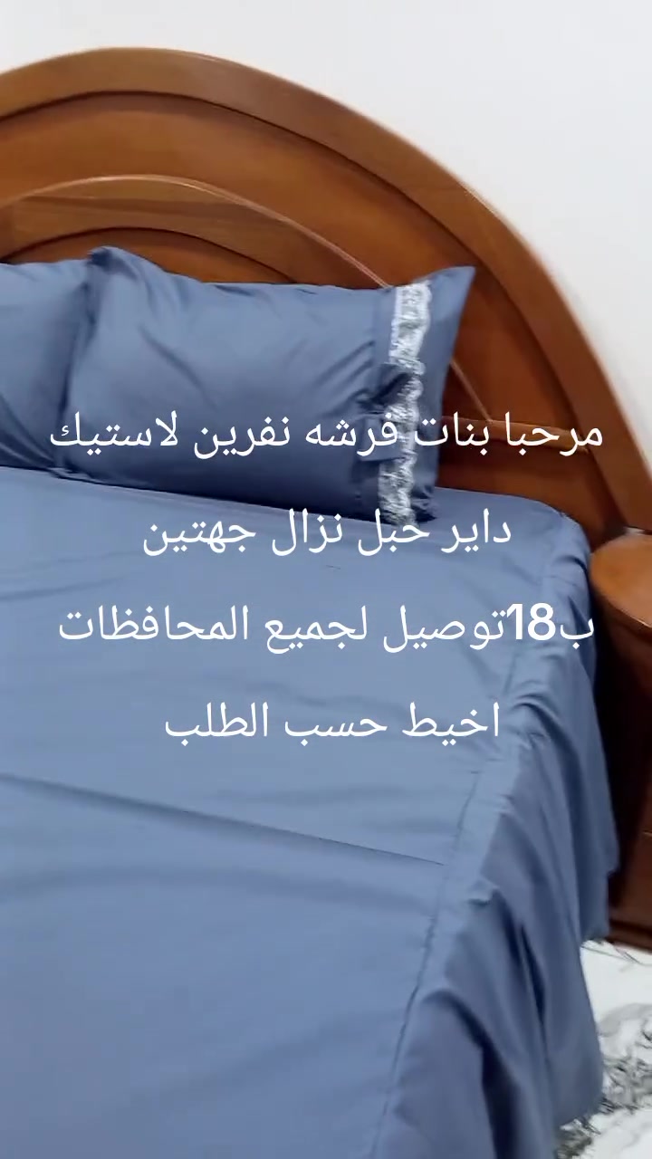 من رخصة صاحبة الكروب اخيط حسب الطلب فرشات نفرين ونفر وجو مخاد ودواشك نفر ونفرين بردات كوشات توصيل لجميع المحافظات ***********
