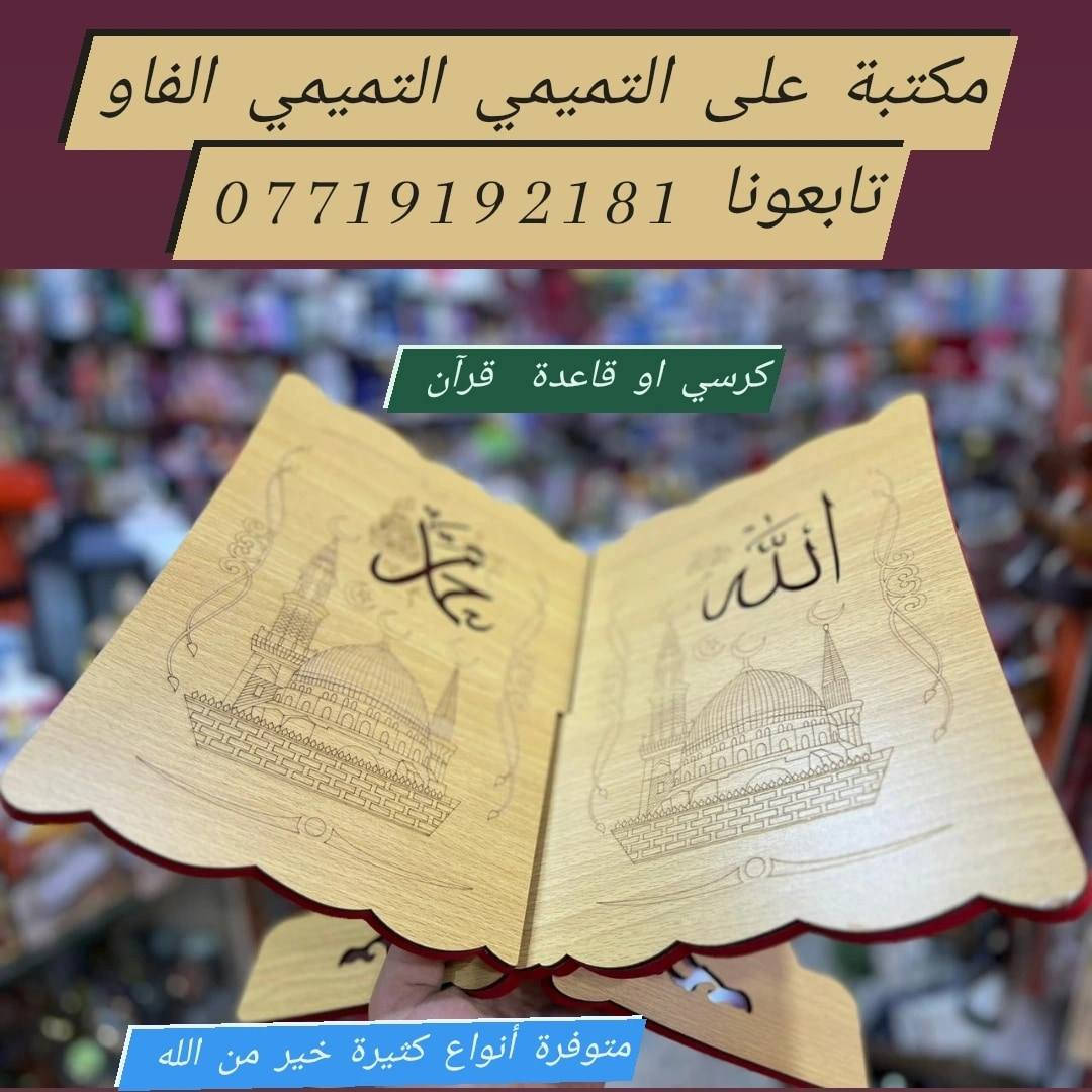 #مكتبة علي التميمي التميمي ابن ابو فهمي الفاو  ⌚للاستقبال جميع طلباتكم وتكدرون زورونا


**إذا كنت صاحب هذا الإعلان وتريد حذفه لأي سبب، رجاءا أرسل رسالة إلى الدعم الفني**