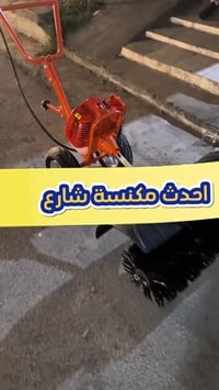 مكنسة شوارع بنزين قوية تنظف ساحات وملاعب وإسمنت وأنقاض بسرعة وتقلل عدد...