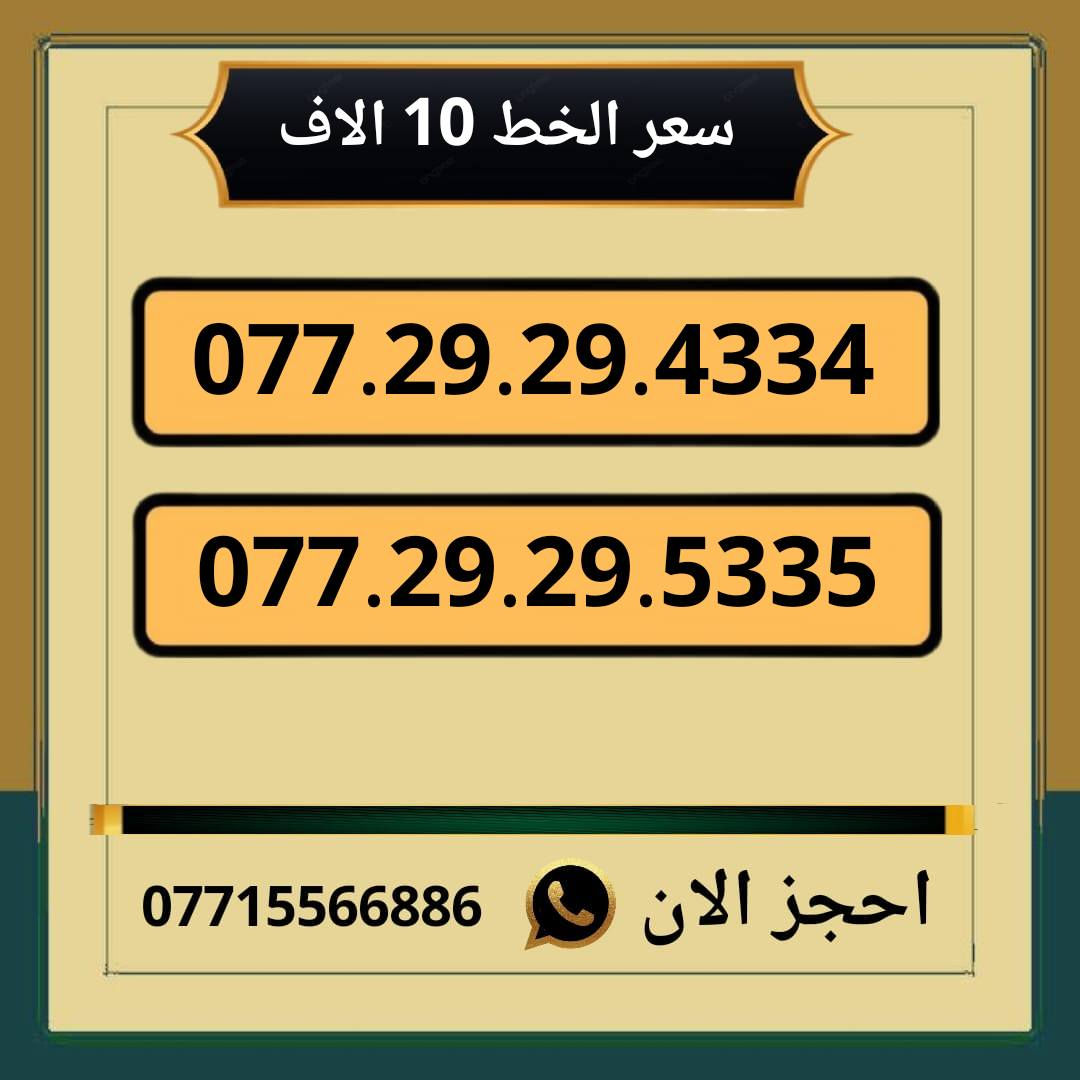 خطوط اسياسيل مميزه للبيع
سعر الخط 10 الاف دينار ◀️
للحجز والاستفسار ***********  📞

مكتب الهدى ميسان حي المعلمين القديم   ✅
يوجد توصيل داخل ميسان فقط 🏠
