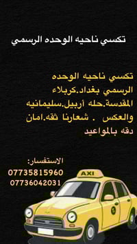 تكسي ناحية الوحدة • توصيل مطار • العتبات المقدسه