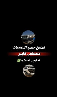 تصليح جميع الدعاميات الضرره🛻   وسعر مناسب لجميع المراكز🛻 والشركات   ال...