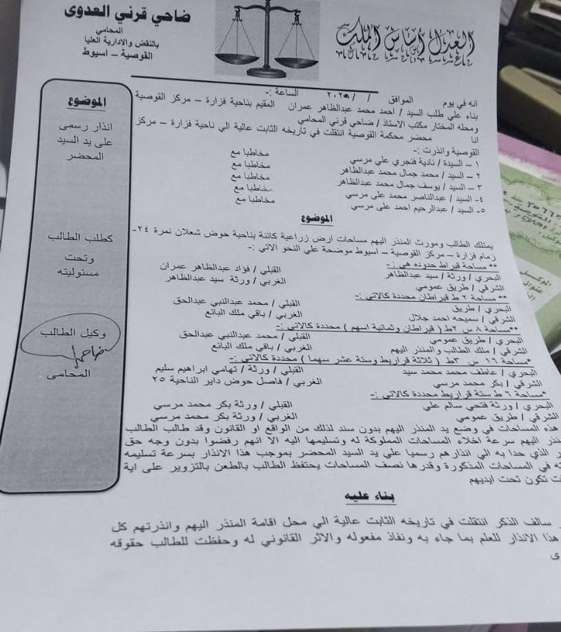 تنبيه هام: توجد قطعة أرض معروضة للبيع في منطقة فزارة، وهي محل نزاع قضائي بين طرفين. الأرض مشاع بين أخوين، وقد قام ورثة المرحوم جمال محمد عبد الظاهر (يوسف جمال ومحمد جمال) بعرضها للبيع. أود التنويه بأني قد حررت محضراً ضد المشترين عبد الناصر محمد علي مرسي وعبد الرحيم أحمد علي مرسي، وأي شخص سيُقدم على شراء هذه الأرض سيتم تحرير محضر ضده أيضاً. مرفق صور الإنذار القضائي وعقد الملكية المشترك.


**إذا كنت صاحب هذا الإعلان وتريد حذفه لأي سبب، رجاءا أرسل رسالة إلى الدعم الفني**
