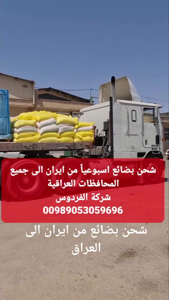 شحن بضائع من ايران،استيراد بضائع من ايران،نقليات من ايران الى العراق،بضائع ايرانيه،شركة شحن،شركة نقليات


**إذا كنت صاحب هذا الإعلان وتريد حذفه لأي سبب، رجاءا أرسل رسالة إلى الدعم الفني**