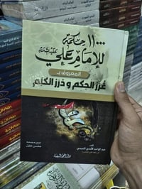 غرر الحكم • ١١٠٠٠ حكمة • عبد الواحد الآمدي