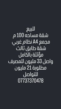شقة للبيع 100 مجمع A4 نظام غربي الشقه مؤثثة تحتوي 2 سبالت  للتواصل:077...