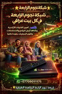 ✨🏡 شبكة نجوم الرابعة… متعة الترفيه لكل بيت عراقي مع شبكة نجوم الرابعة ...
