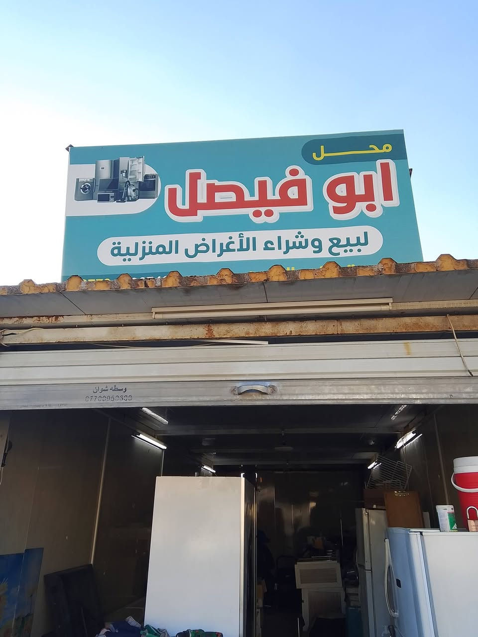 بيع وشراء غراض منزلية في كركوك اسعار مناسبه عنوان مخزن ابوفيصل شارع كورنيش قرب كراج الحويجة استفسار على واتس اب


**إذا كنت صاحب هذا الإعلان وتريد حذفه لأي سبب، رجاءا أرسل رسالة إلى الدعم الفني**