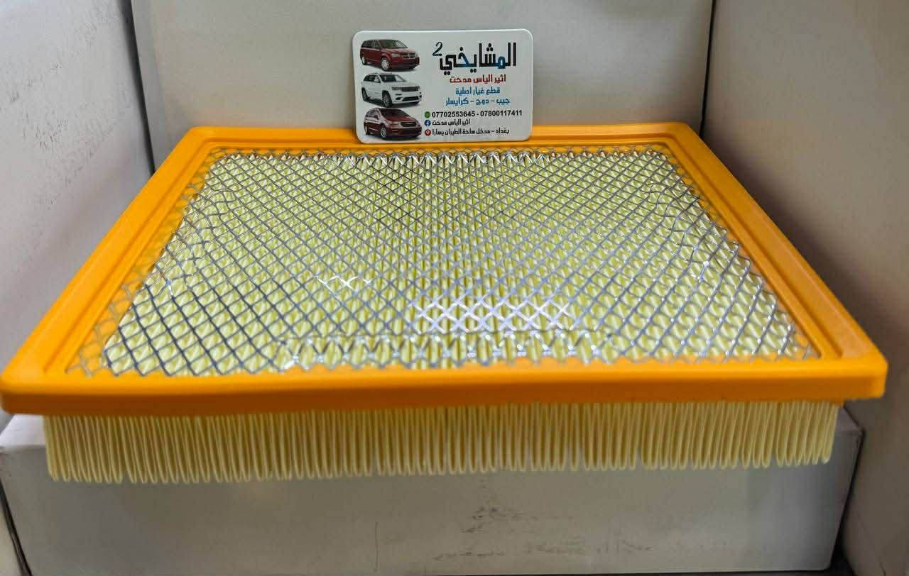 مواد دوج افنجر 2008/2014
4سلندر / 6 سلندر
✅ يوجد أسعار جملة قوية لتجهيز المحلات
💯 (شعارنا: نعطيك الضمان وليس المنتج)
🚚 توصيل إلى كافة المحافظات فقط بـ 5,000 د.ع
📍 الموقع: على خرائط كوكل

‏https://maps.app.goo.gl/8Hyfq8JupTfgoe5bA?g_st=ipc
بغداد – ساحة الطيران (محل المشايخي)
📲 للتواصل عبر الواتساب:

*********** – ***********
