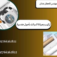 نصب وتنظيف وصيانه السبالت /نصب سبالت  /صيانه/شحن غاز/تبديل عاكس/ تنضيف...
