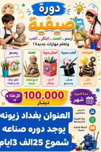 دوره رسم و تحت وابتكارت و العاب سحرية مده شهر 3ايام في الاسبوع سعر الا...