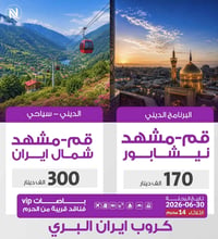 🚌 كروب إيران البري المميز 🚌  رحلتنا القادمة انطلقوا معنا في أجمل الرحل...