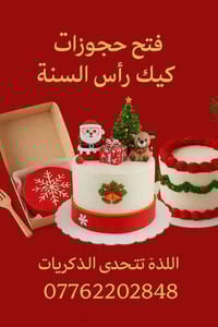 🎂✨ فتح حجوزات كيك رأس السنة 2026 ✨🎂 استقبلوا السنة الجديدة بأحلى نكهة ...