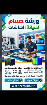 صيانة شاشات • البصرة • الجزيرة