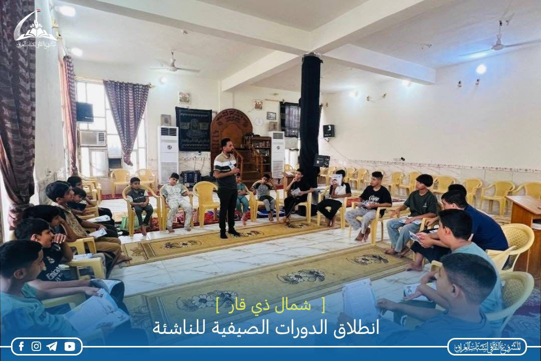 📚 انطلاق الدورات الصيفية للناشئة - شمال ذي قار 📚

انطلقت الدورات الصيفية لتعليم الناشئة التي يقيمها المشروع الثقافي لشباب العراق منسقية شمال ذي قار للعام ١٤٤٧ هـ 
وبواقع أكثر من  25 مركزاً موزعة في قضاء الشطرة، والمناطق المحيطة بها، وكذلك مناطق جنوب الشطرة بالإضافة إلى قضاء الدواية وقضاء الغراف حيث بلغ عدد الطلبة المشاركين في هذه الدورات في الأسبوع الأول فقط أكثر من 500طالب وما زال توافد الطلبة مستمراً للانضمام إلى هذه الدورات .

ويتلقى الطلبة فيها دروساً في القرآن الكريم، والفقه، والعقائد وسيرة أهل البيت عليهم السلام بالإضافة إلى الدروس الأخلاقية وورش في الإسعافات الأولية والمهارات الكشفية وإقامة مجالس حسينية مخصصة لفئة الناشئة والشباب. 

وتتضمن فقرات عدة، منها مسابقات ثقافية، وهدايا للطلبة المتميزين، وفقرات ترفيهية، ورياضية، وعروض فيدوية علمية، ودينية في أيام المناسبات التي توافق وقت إقامة الدورات .
والشكر  إلى أصحاب المساجد، والحسينيات، والمضائف، والدواوين لترحيبهم، وتعاونهم غير المحدود في إقامة هذه الدورات المباركة.

والشكر أيضاً إلى الأساتذة الكرام الذين تصدوا لمهمة تدريس الطلبة وما زالوا يبذلون جهوداً مباركة لتحصين الجيل الجديد فكرياً، وعقائدياً، وحمايتهم من الأفكار الضالة التي تحاول النيل من ديننا الإسلامي الحنيف، وبلدنا العراقي الحبيب.

#المشروع_الثقافي_لشباب_العراق


**إذا كنت صاحب هذا الإعلان وتريد حذفه لأي سبب، رجاءا أرسل رسالة إلى الدعم الفني**