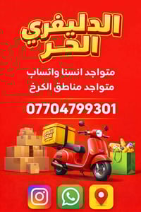 دليفري حر • مناطق الكرخ