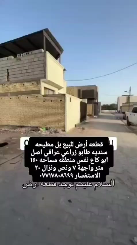 قطعة ارض للبيع بلمطيحه سنديه طابو زراعي عراقي نسخة من طابو وكاله الاستفسار *********** مساحه ١٥٠ متر
