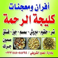 كليجه الرحمه • كليجه • حلويات عراقية • معجنات • سوق المعارض • البياع •...