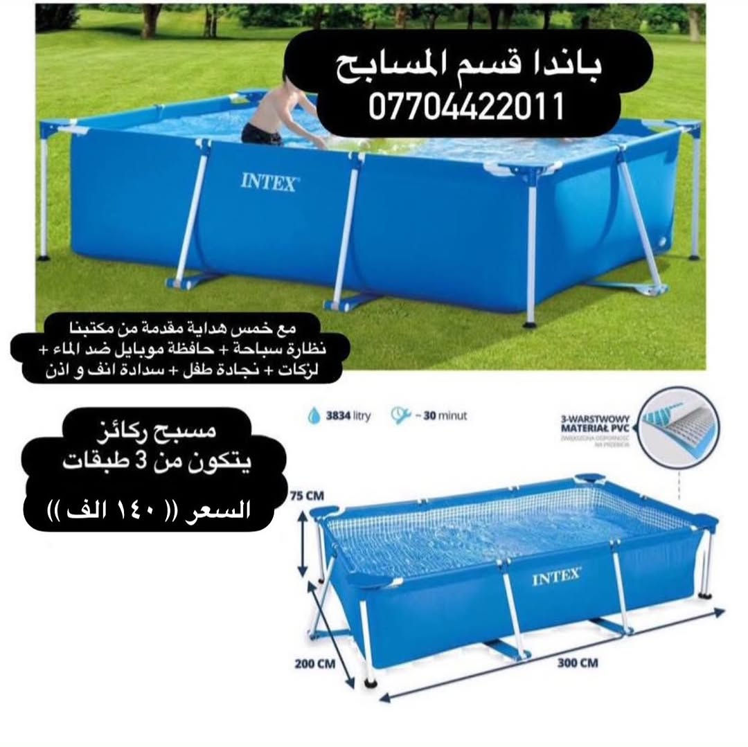 يعلن مجموعة باندا عن بدء موسم الصيفي على مر ١١ عام  بتوفير المسابح و الاكسسوارت و الاهم ضمان المنتج و الجودة للزبون و الضمان الحقيقي 
نعلن لكم عن 
وصول وجبة جديدة من انتاج شركة انتكس (( احواض سباحة -  نفخ -  ركائز )) + اكسسوارات سباحة 
ضمان حقيقي للمنتج 
ضمان ٧ ايام حقيقي للمنتج 
جملة مفرد 
مع خمس هداية مقدمة من مكتبنا
نظارة سباحة + حافظة موبايل ضد الماء + لزكات + نجادة طفل + سدادة انف و اذن
مصنوع من Super Tough ™ PVC ، يتكون من ثلاث طبقات: طبقة داخلية وطبقة PVC خارجية ، سميكة ومقاومة ، وطبقة وسيطة من البوليستر.

ملاحظة (( ضمان استبدال  للمسابح الحديد من اي خلل مصنعي خلال ٧ ايام بعد الاستلام و بدون اي تكاليف))
ضمان استبدال  للمسابح النفخ من اي خلل مصنعي خلال ٣ ايام بعد الاستلام و بدون اي تكاليف))

كل المواد مطابقة للصور 100% اي اختلاف حقك ترفض الطلب بدون اي تكاليف
يوجد لدينا خدمة توصيل
توصيل لكافة المحافظات (( ٥ الف ))
الدفع عند الاستلام
للحجز وتثبيت الطلبات
يرجى ارسال عنوانك  الكامل ورقم الهاتف وصورة المنتج 
برسالة الى الصفحة ✅
موقعنا : بغداد - المنصور - تقاطع الاميرات - مقابيل عمارة الجادرجي - مجمع الاميرات - طابق الاول - باندا
***********
***********
