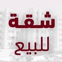 شقه للبيع عمارات سكنيه مدينة الصدر طابق وسط اول بلخضر مدفوعه الثمن تفا...