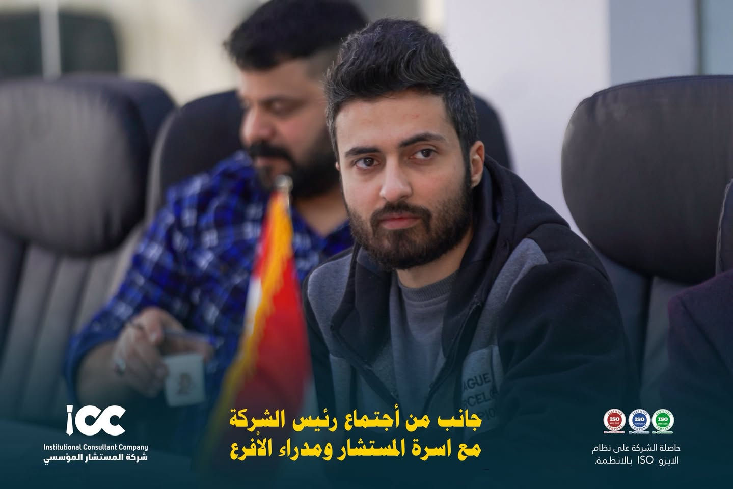 تعاونٌ ورؤيةٌ واحدة نحو التميّز ✨
جانب من اجتماع رئيس الشركة مع أسرة المستشار ومدراء الفروع، لمناقشة خطط التطوير وتعزيز الأداء المؤسسي بما يواكب معايير الجودة والاعتماد 🌍🤝
العناوين: 
الفرع الرئيسي: كربلاء- حي المعلمين- شارع المركز.
رقم الهاتف: 0773228228-***********
الفرع الاول: السماوة-تقاطع ال باني.
رقم الهاتف:***********-***********
الفرع الثاني: ذي قار - مدخل حي المعلمين- مقابل بيت لواء صادق.

#شركة_المستشار_المؤسسي #اجتماع_إداري #فريق_واحد #قيادة_وتطوير #ISO
