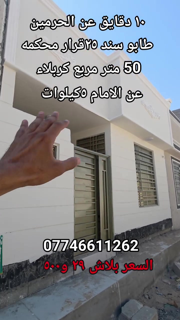 ٥٠ متر مربع في كربلاء المقدسه طريق حله كربلاء عامود ١٤٣مقابل مرقد سيد سماعيل مكتب درع الهرم 
سعر ٢٩و٥٠٠ طابو ٢٥قرار محكمه تحويل مباشر بسم المشتري 
***********
***********
