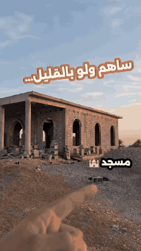 مسجد قيد الانشاء • صدقة • ديالى/قره تبة