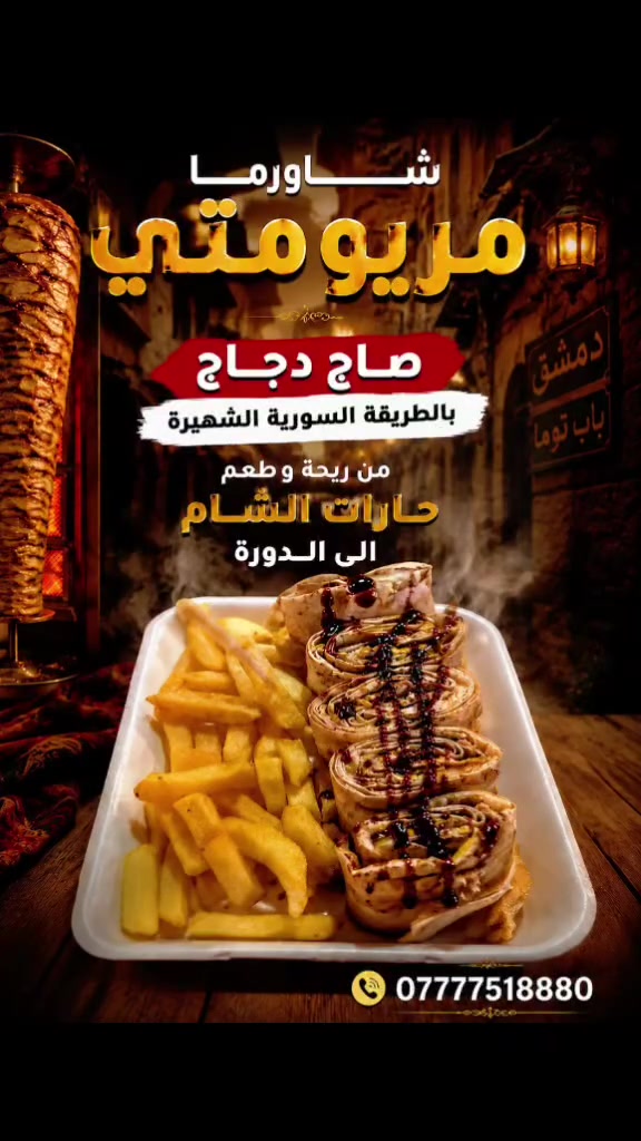 🌯 شاورما مريومتي 🌯
📍 حي الميكانيك
📞 ***********
يؤبرني الجوعان! 🤍🔥
لفّة شاورما محمّرة على الصاج محشية بالنكهة والطعم اللي يخليك ترجع لها مرة بعد مرة. إذا الجوع ناداك
مريومتي هو الجواب! 😋
بانتظاركم يوميًا
والطعم يحكي عن نفسه
