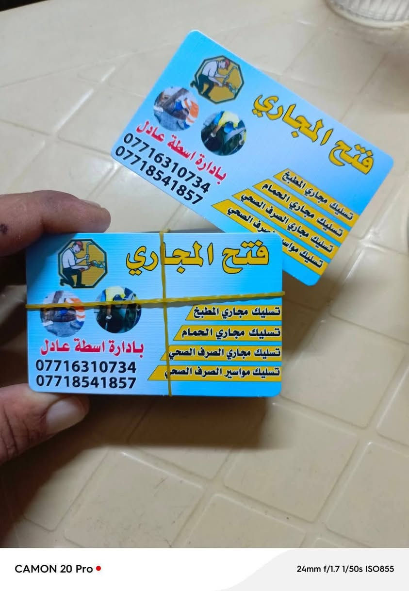 اسطه عادل لفتح كافت المجاري
لفتح كافة المجاري  رقم الهاتف للاتصال
 ***********
*********** 
موجود في كل الأوقات اتصل وتدلل تحياتي للجميع #حصري #كركوك

