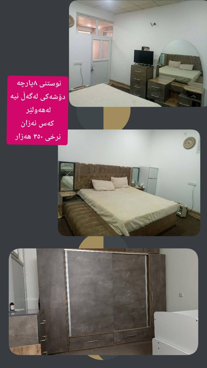 لەهەولێر 
 ,,,,,,,,,,,,,,,,,,,,,,,,,,,,,
ئێوەش هەر كاڵایەكتان هەیە بنێرن🛍️
ئەشیای ناوماڵ 🛏️🪑🛋️🚪
 لەهەرشارێکن🌎
 ناوتان دەرناکەوێت🥷
بەزوترین کات🕰️
بۆتان ئەفرۆشین بەنرخی گونجاوو


**إذا كنت صاحب هذا الإعلان وتريد حذفه لأي سبب، رجاءا أرسل رسالة إلى الدعم الفني**