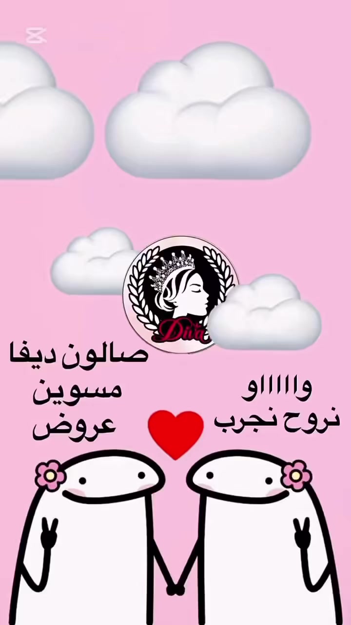 صالون ديڤا شارع الزهور مقابل افران الكرخ مجاور بقالة مصطفى العبيدي***********
