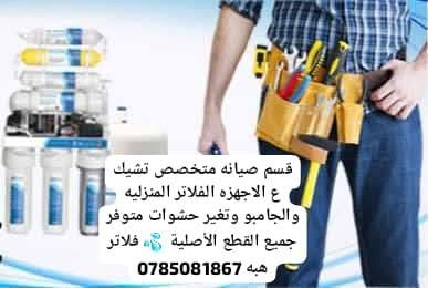 فلتر سبع مراحل تايوان راكب بدون دفعه اولى ع اقساط شهريه للاستفسار الاتصال على الرقم التالي عرووووض سفاحه ومفاجأة ميزات المنتج ومواصفات عاليه الجوده سارع بحجز الكميه محدوده جدا 💦يوجد قسم صيانه متخصص 💦💦 العروض تشمل جميع أنحاء المملكة 0785081867 💦💦


**إذا كنت صاحب هذا الإعلان وتريد حذفه لأي سبب، رجاءا أرسل رسالة إلى الدعم الفني**