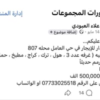 نظراً إلى الوعود الكاذبة البيت متوفر للإيجار و التفاصيل داخل الصورة رق...