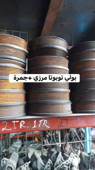 🔧 نوفر لكم:
•قطع غيار تويوتا ياباني أصلية ومضمونة
 • مستعمل نظيف + جديد
 • أسعار مناسبة
       جميع الموديلات قديم وحديث 
      يتوفر توصيل جميع محافظات 
      رقم هاتف *********** واتساب
