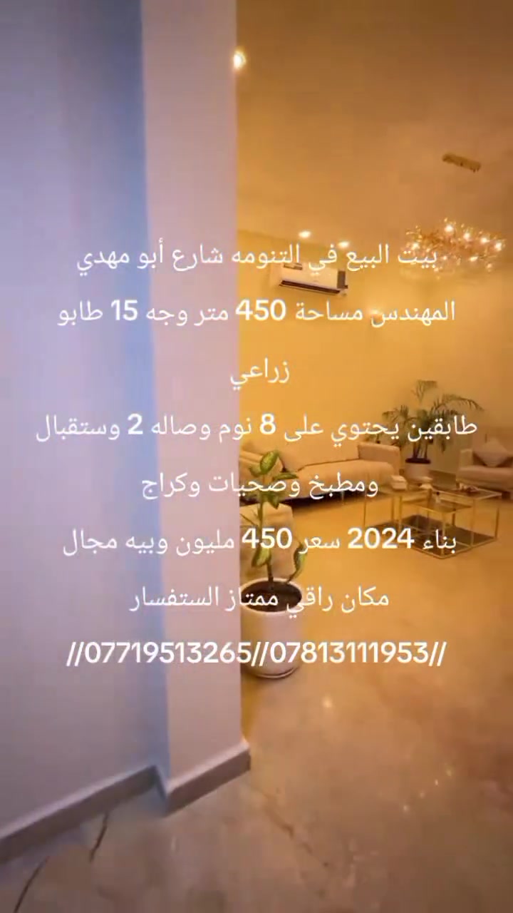 يعلن مكتب عقارات أبو انور فرع الطويسه عن وجود بيت البيع في التنومه شارع مقابيل شارع ابو مهدي المهندس مساحة 450 متر وجه 15 متر طابو زراعي طابقين يحتوي على 8 غرف نوم وصاله 2 وستقبال ومطبخ وصحيات وكراج بناء 2025 سعر المطلوب 450 مليون وبيه مجال مكان راقي ممتاز الستفسار الاتصال//***********//***********// كما نستقبل جميع عروضكم وطلباتكم التجارية والعقارية المكتب مجاز قانونيا المكتب ماقبيل مطعم الحسون عقارات أبو انور فرع الطويسه

