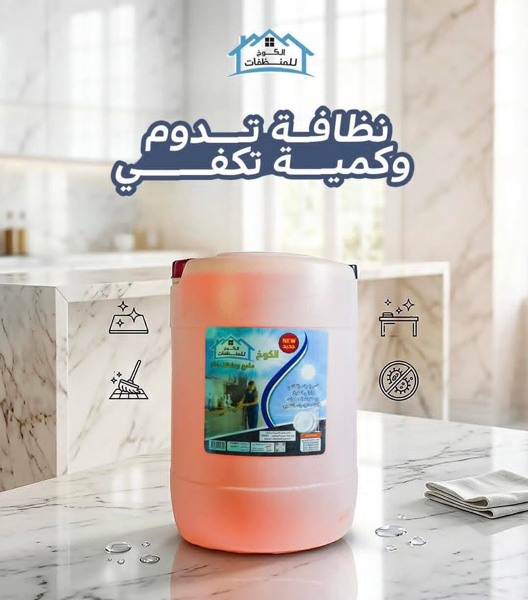 منظف وملمع عام لكل الأسطح ✨
ينظف، يلمع، ويترك ريحة منعشة تدوم 🧼
مثالي للأرضيات، المطابخ، والحمامات �

اطلبي هسه 
عن طريق الصفحة أو اتصلوا بينا مباشرة على الارقام التالية📞
***********

