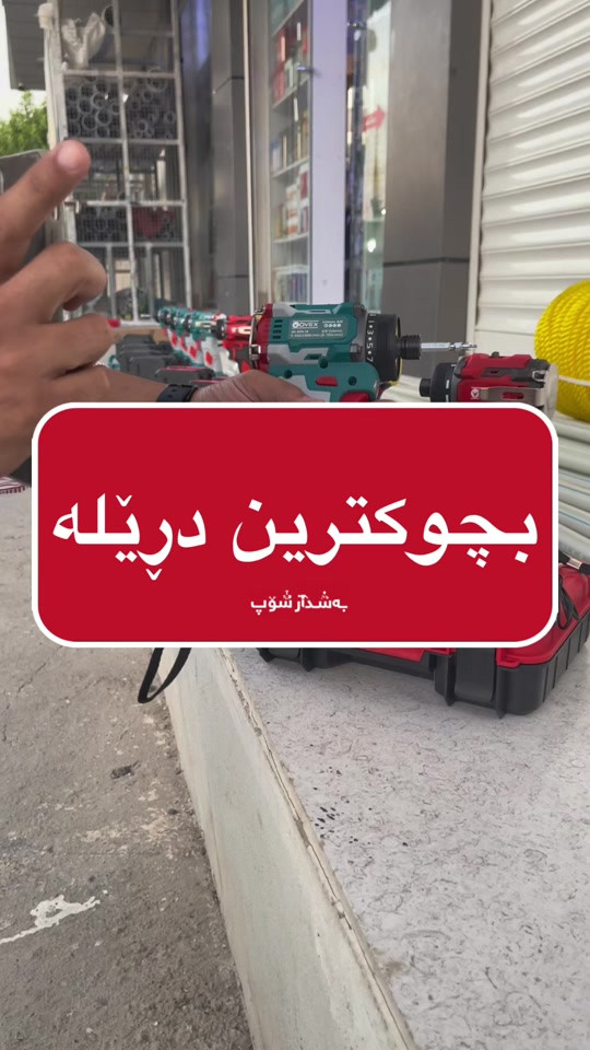 📍ناونیشان:هەڵەبجەی تازە-بازاڕی سیروانیەکان 📞 بۆ زانیاری زیاتر پەیوەندی بکەن:***********-*********** #fyp #foryou #foryoupage #bashdar_shop #بەشدار_شۆپ 

