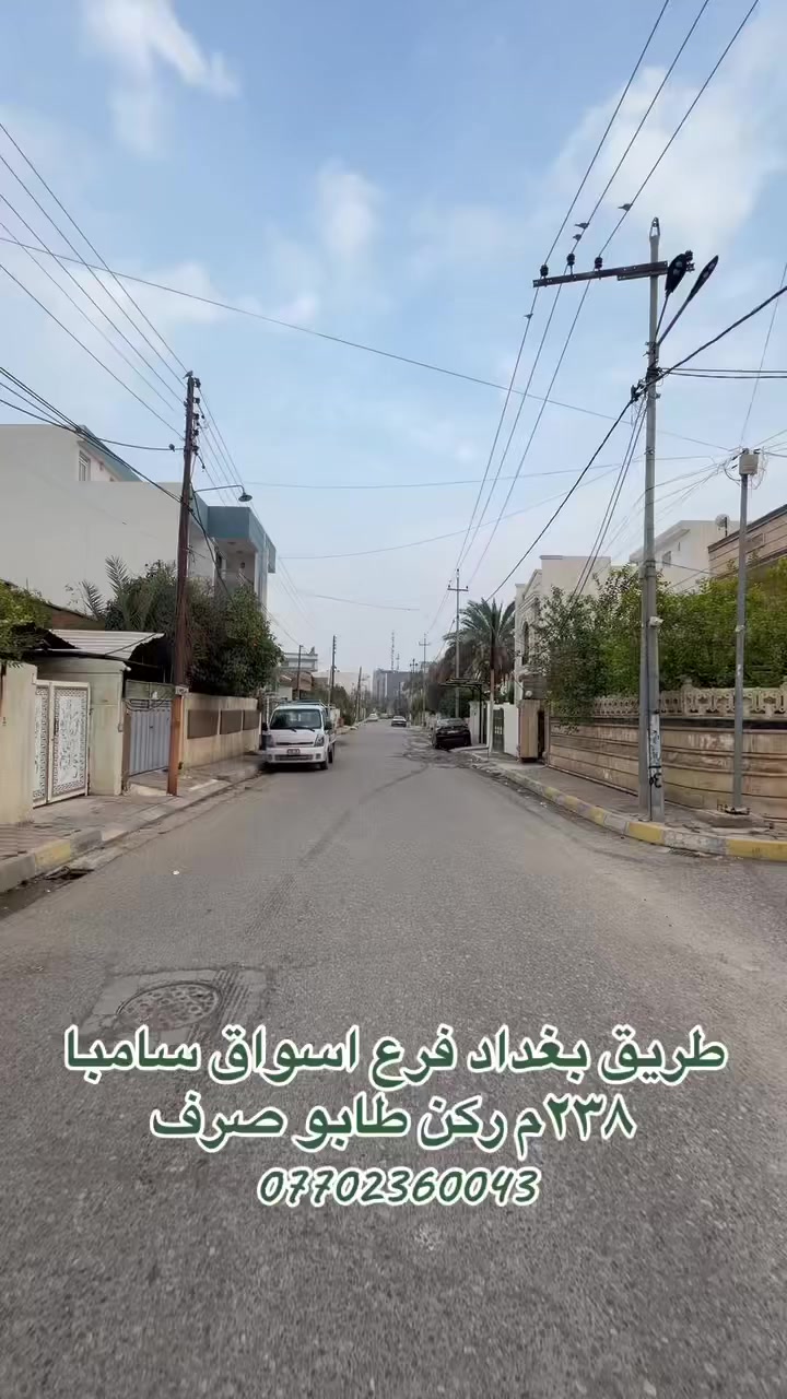 طــريق بغداد فرع سامبا
المساحة_238متر
الواجهه_مربعة _ركن 
مع الوارد_800 الف دينار
للمزيد من المعلومات_***********
عقارات ميير كركوك
