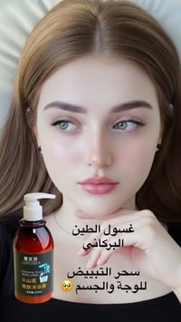غسول بركاني • مستحضرات تجميل