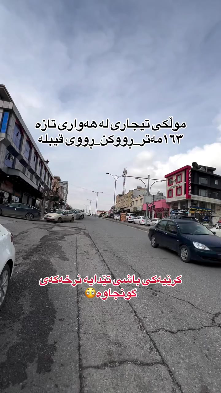 موڵکی تیجاری بۆ فرۆشتن 🏠
١٦٣مەتر📍
ڕووکن📍
کرێ باش📍
ڕووی قیبلە📍
بۆ زانیاری زیاتر پەیوەندی بکەن☎️.
***********. #سلێمانی_دووکان_قەرەداخ_ڕانیە_قەڵادێ_دەربەندیخان_سەیدسادق_چوارتا_چەمچەماڵ_کەلار_کفری_ماوەت_شارباژێڕ #fypage #aqarat #إكسبلور #Slemani #followforfollowback #mulkikhan #fypreelsシ゚ #hawler_slemani_dhok_karkuk_hallabja
