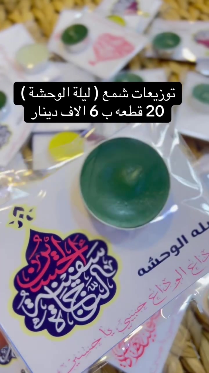 توزيعات شمع( ليلة الوحشة )
الحجز والاستفسار مراسله الصفحة 
متوفر خدمة توصيل لجميع محافظات العراق


**إذا كنت صاحب هذا الإعلان وتريد حذفه لأي سبب، رجاءا أرسل رسالة إلى الدعم الفني**